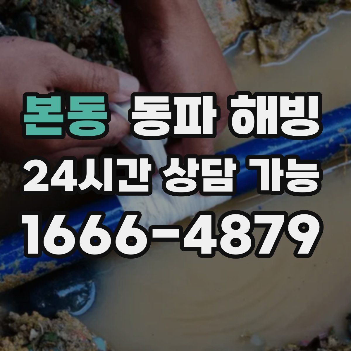 본동 동파 해빙 싱크대 물이 안 나올 때 원인부터 찾기