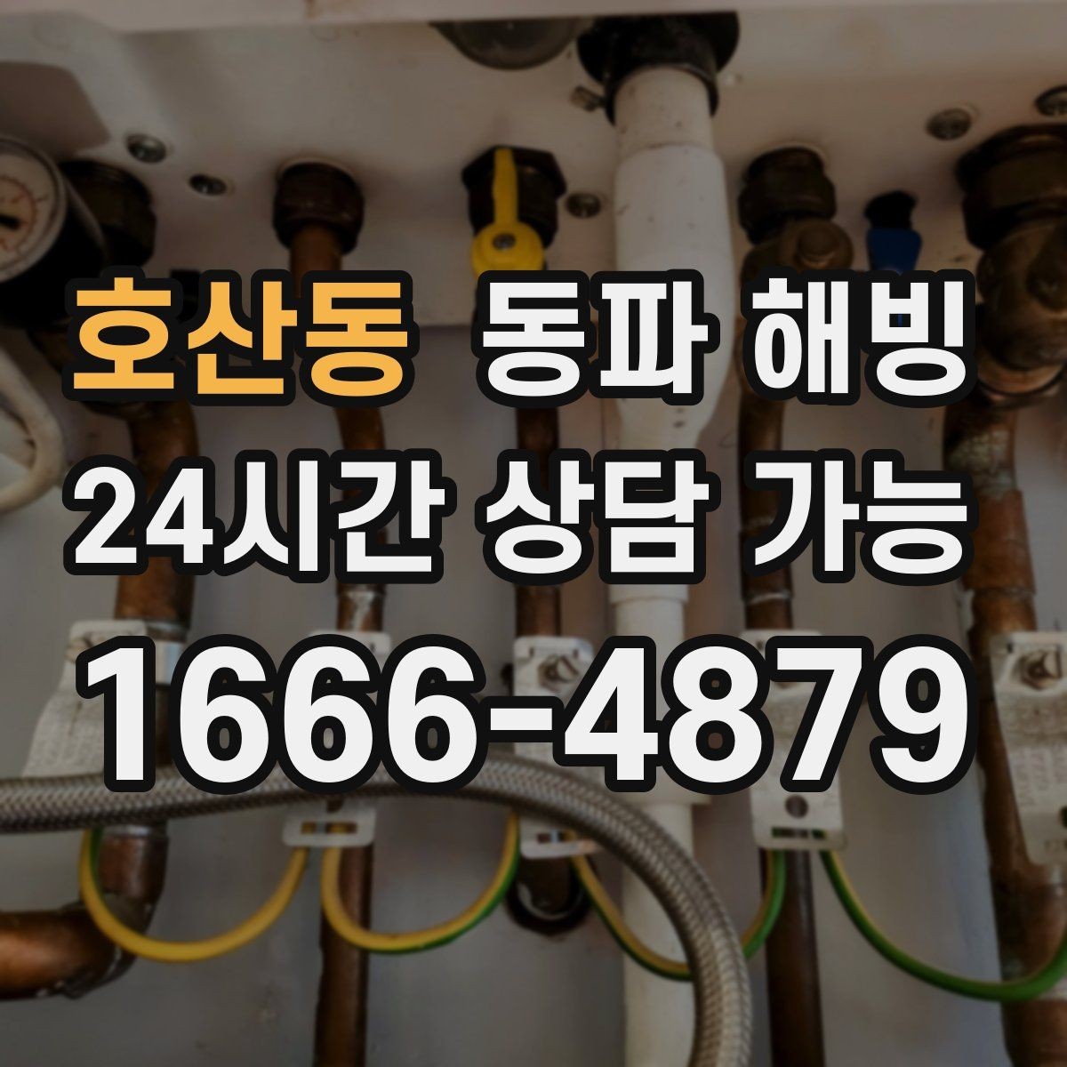 호산동 동파 해빙 겨울철 배관 관리가 중요한 이유
