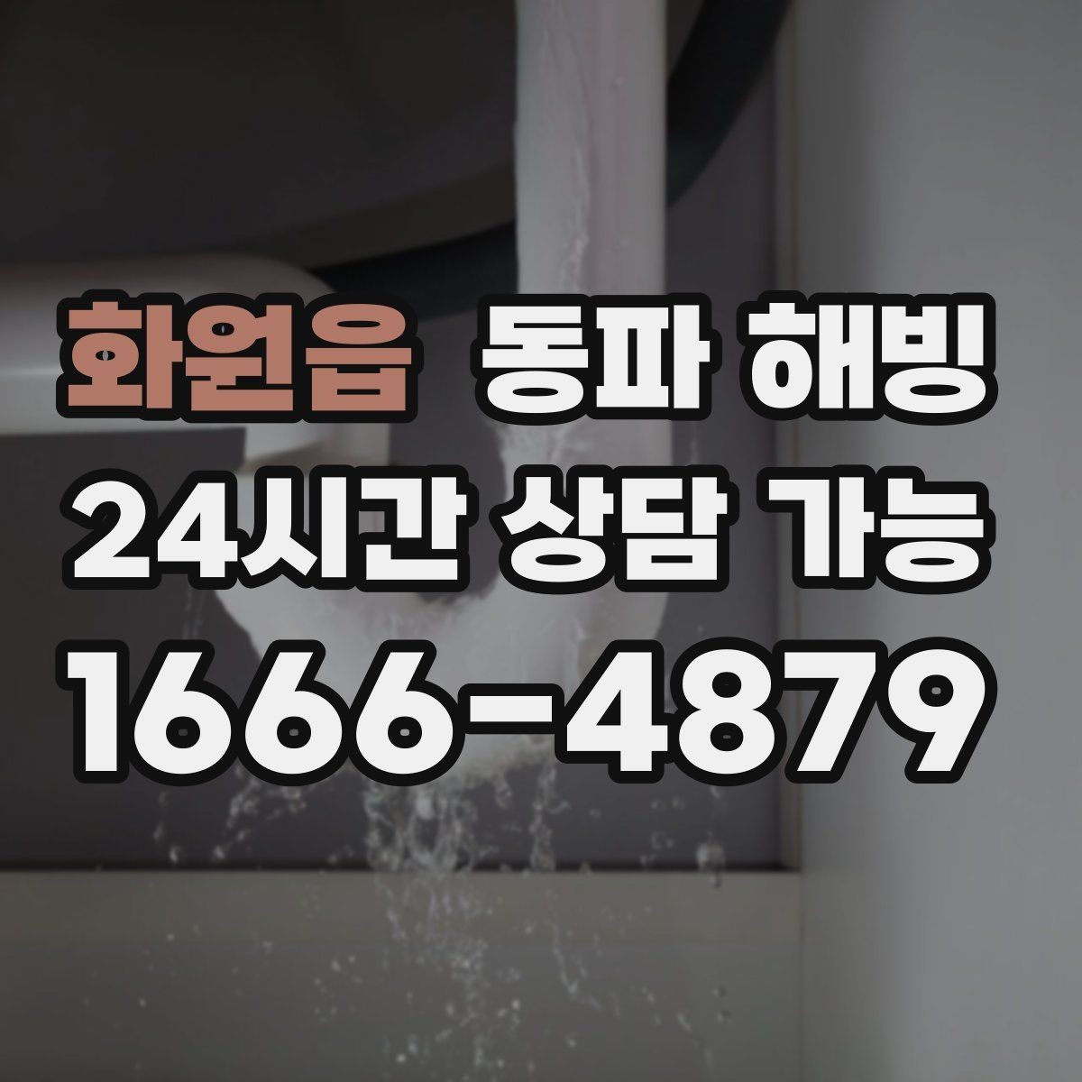 화원읍 동파 해빙 결빙 해소 후에도 불안하면 추가 점검