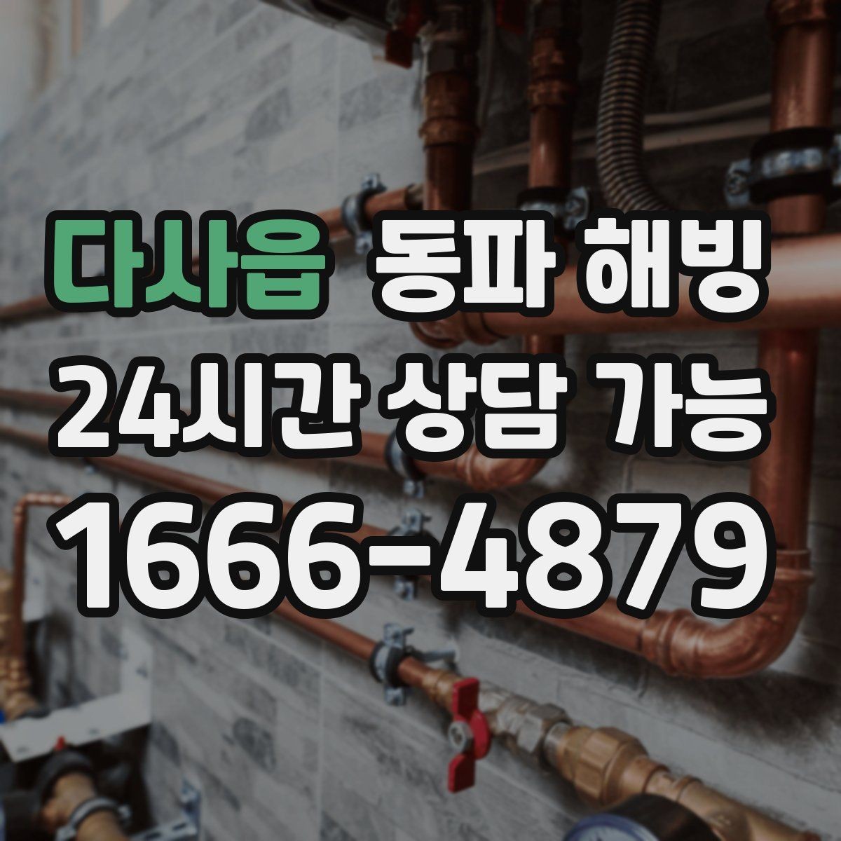 다사읍 동파 해빙 원룸 급수 끊김 자주 생기는 이유
