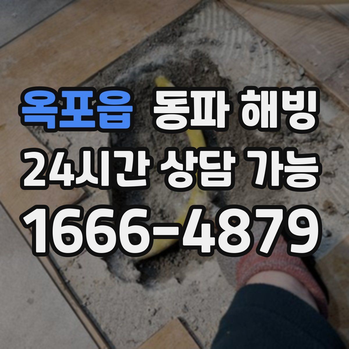 옥포읍 동파 해빙 빌라 다가구 결빙 구간 빠르게 좁히기