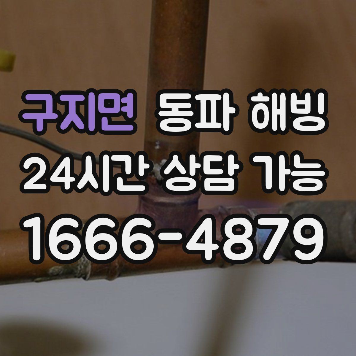구지면 동파 해빙 겨울철 배관 관리가 중요한 이유