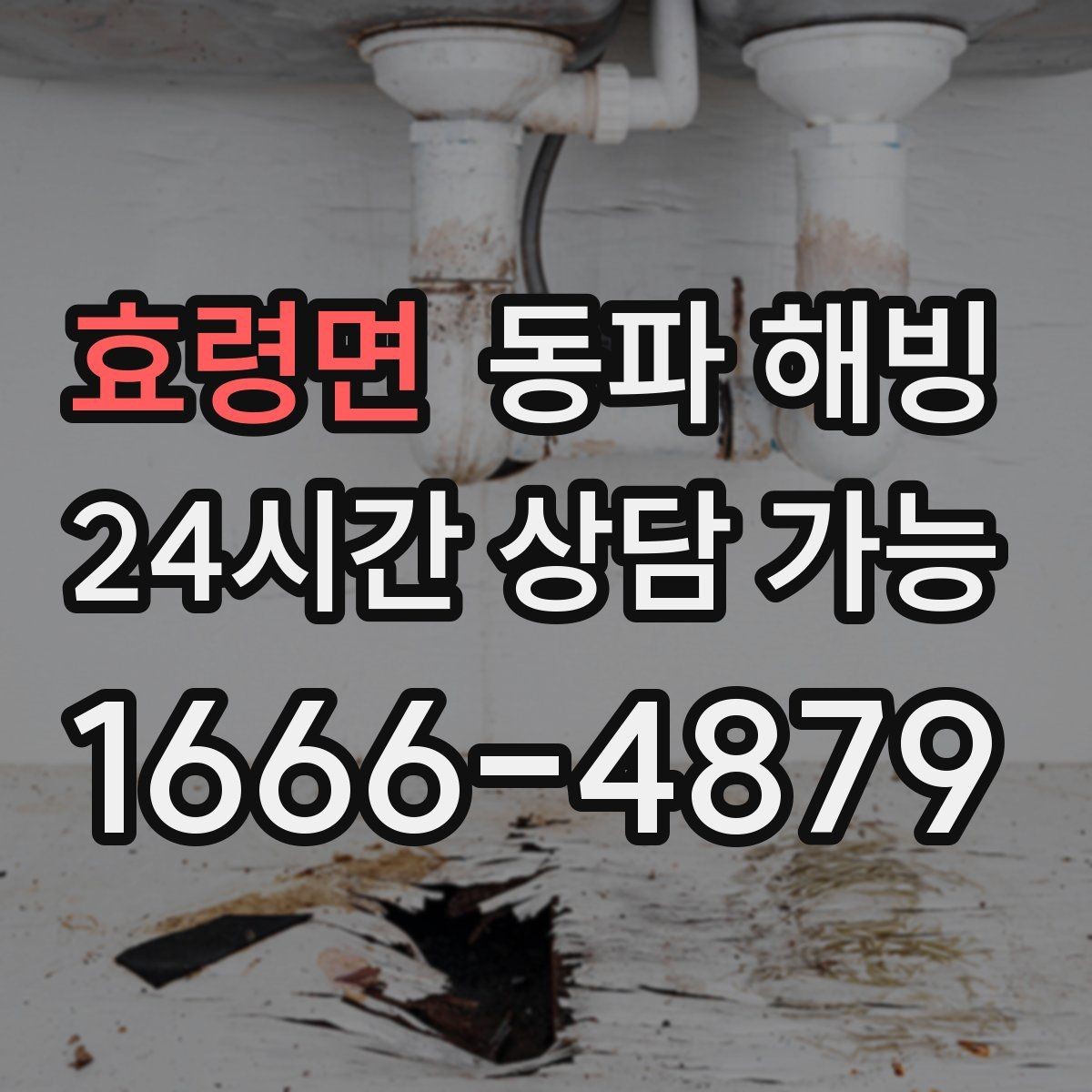 효령면 동파 해빙 배관 결빙이 의심될 때 정리하면 좋은 증상