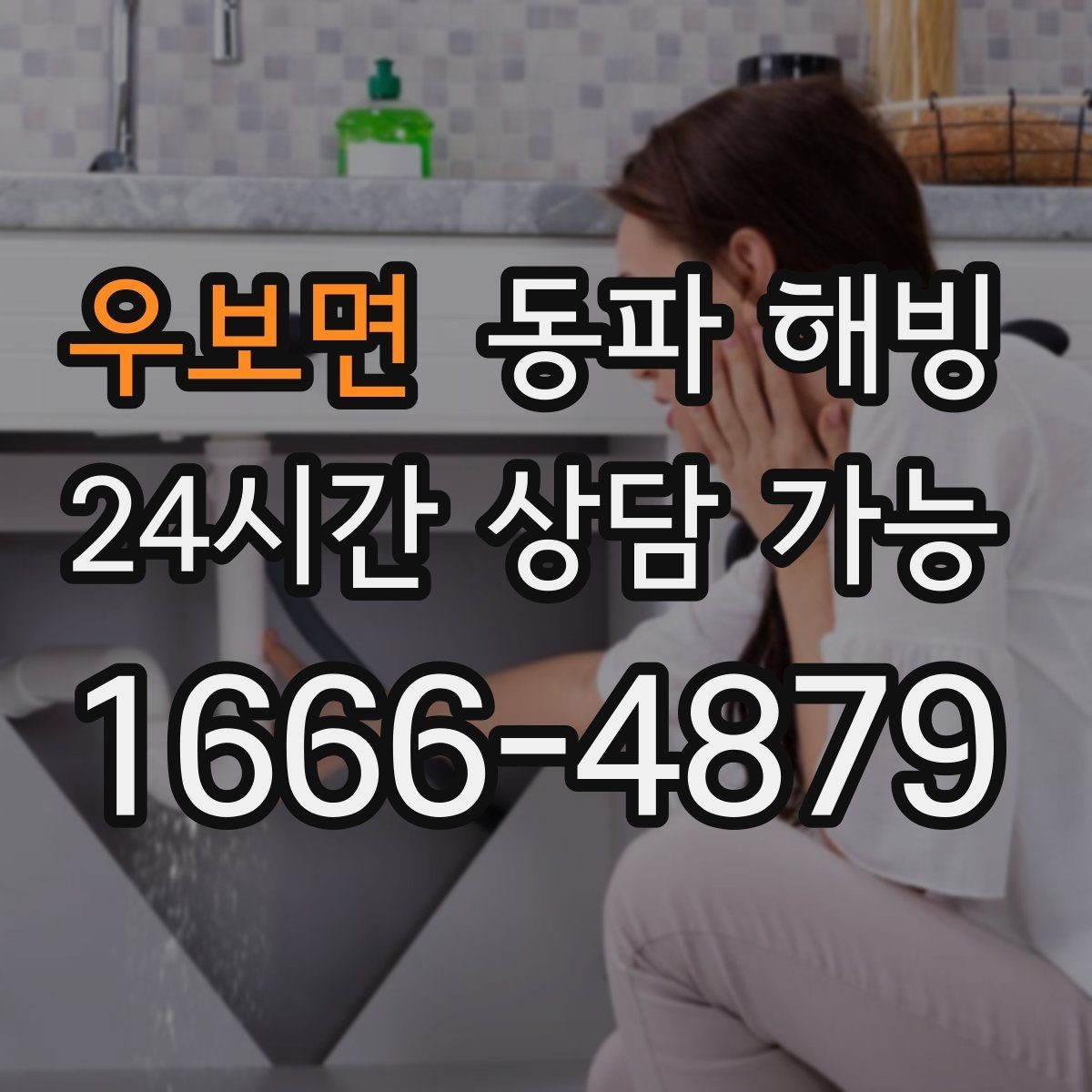 우보면 동파 해빙 현장 방문 전 증상 설명을 깔끔히 하는 법