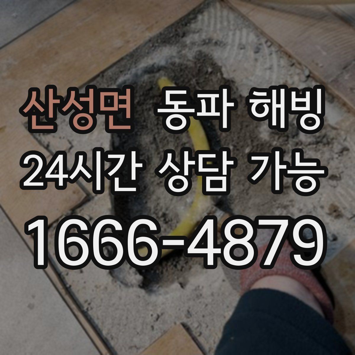 산성면 동파 해빙 기온이 더 떨어지기 전 점검하면 좋은 구역