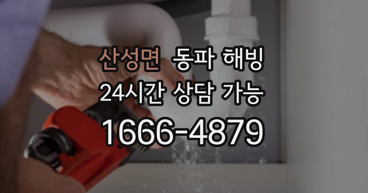 산성면 동파 해빙