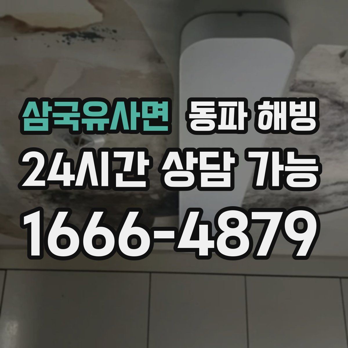 삼국유사면 동파 해빙 결빙이 의심될 때 피해야 할 행동
