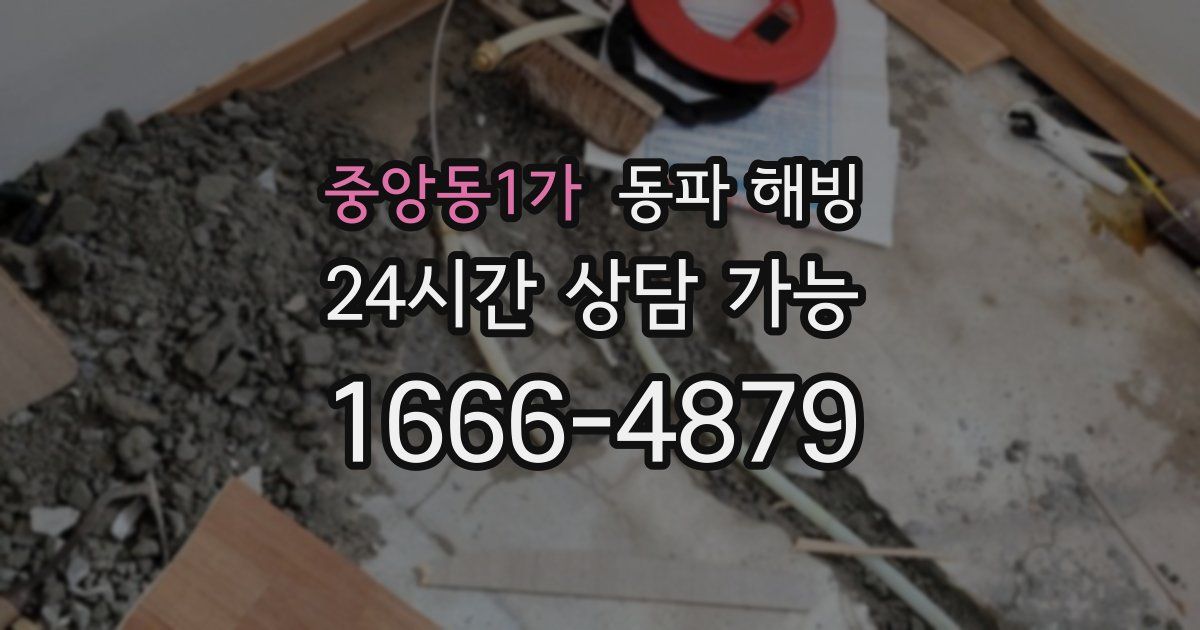 중앙동1가 동파 해빙