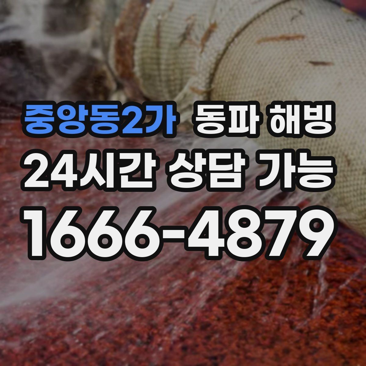 중앙동2가 동파 해빙 상가 주방 급수 중단 영업 불편 최소화