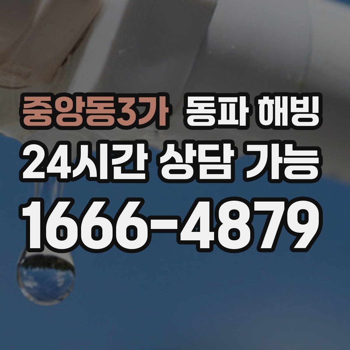중앙동3가 동파 해빙 외부 수도꼭지 결빙 증상과 대응