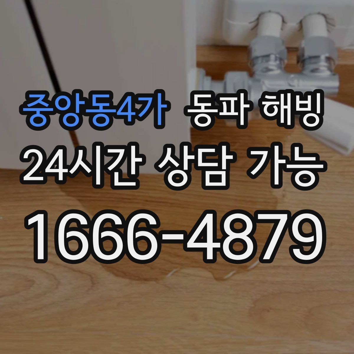중앙동4가 동파 해빙 급수 중단 상황에서 안전하게 움직이는 순서