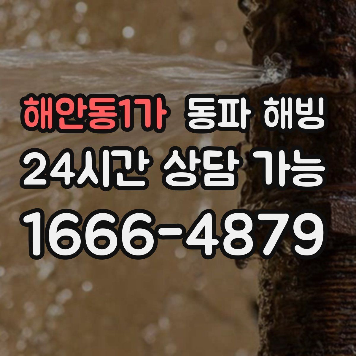 해안동1가 동파 해빙 한파가 길어질 때 급수 관리 체크