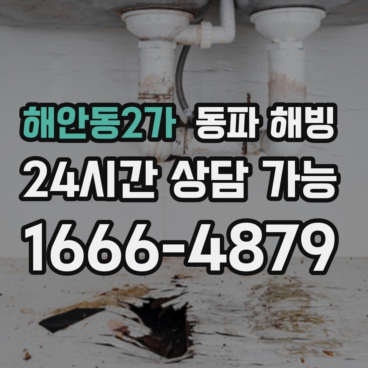 해안동2가 동파 해빙 한파에 급수 중단이 생겼다면 이렇게 정리