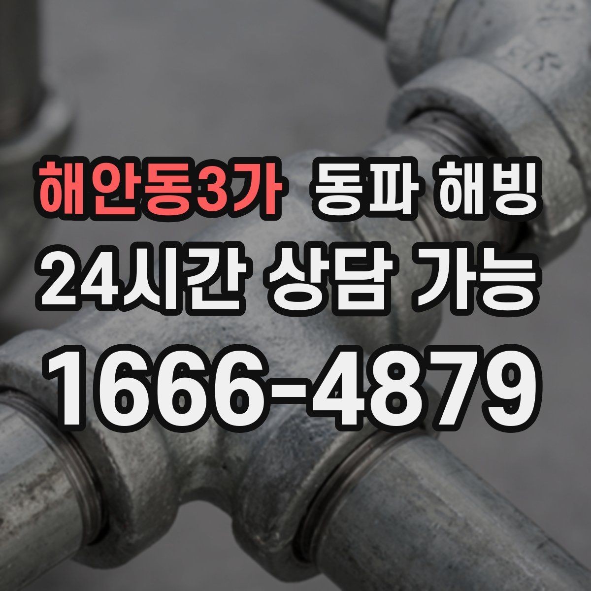 해안동3가 동파 해빙 원룸 세탁기 라인 결빙 체크리스트