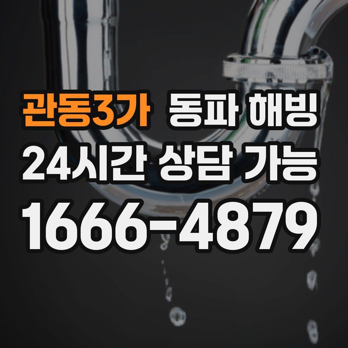 관동3가 동파 해빙 현장 구조에 따라 달라지는 점검 포인트