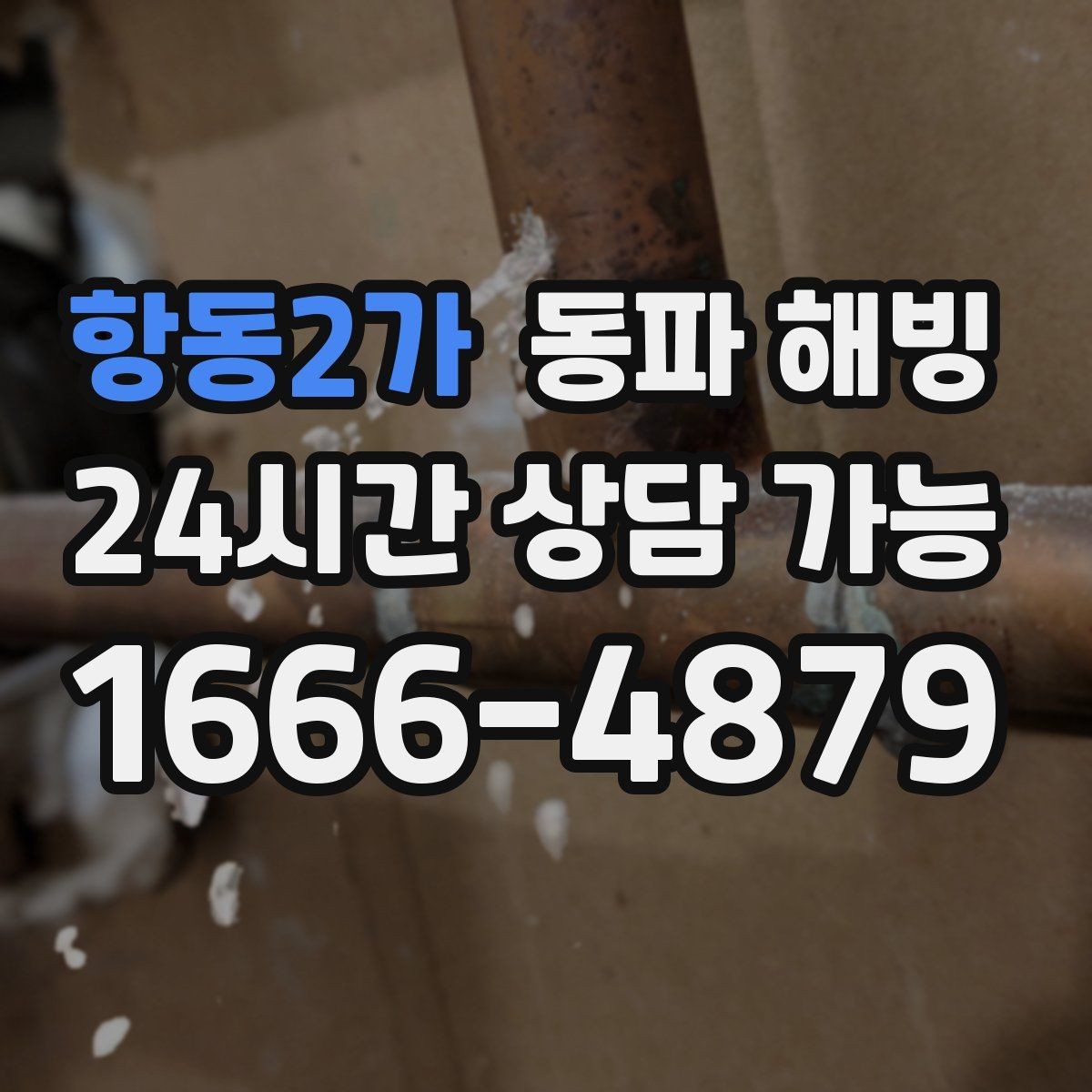 항동2가 동파 해빙 세면대만 막혔을 때 결빙 구간 좁히기
