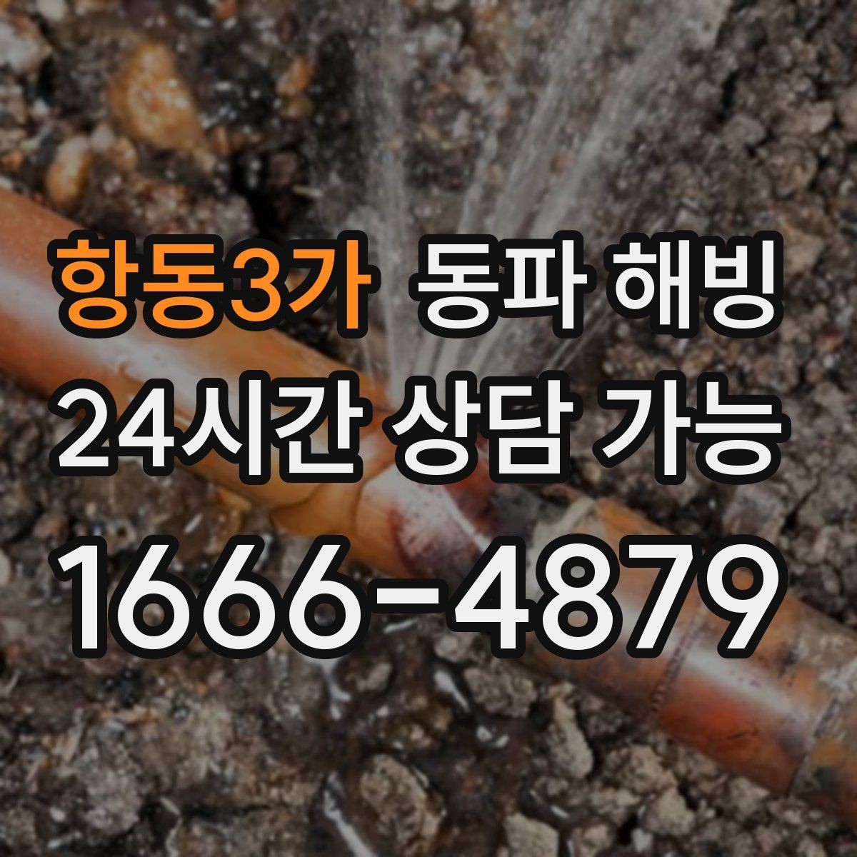 항동3가 동파 해빙 노후 배관 결빙 대응에서 중요한 것