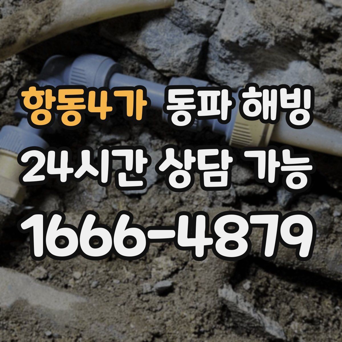 항동4가 동파 해빙 샤워기 수압이 갑자기 약해졌다면