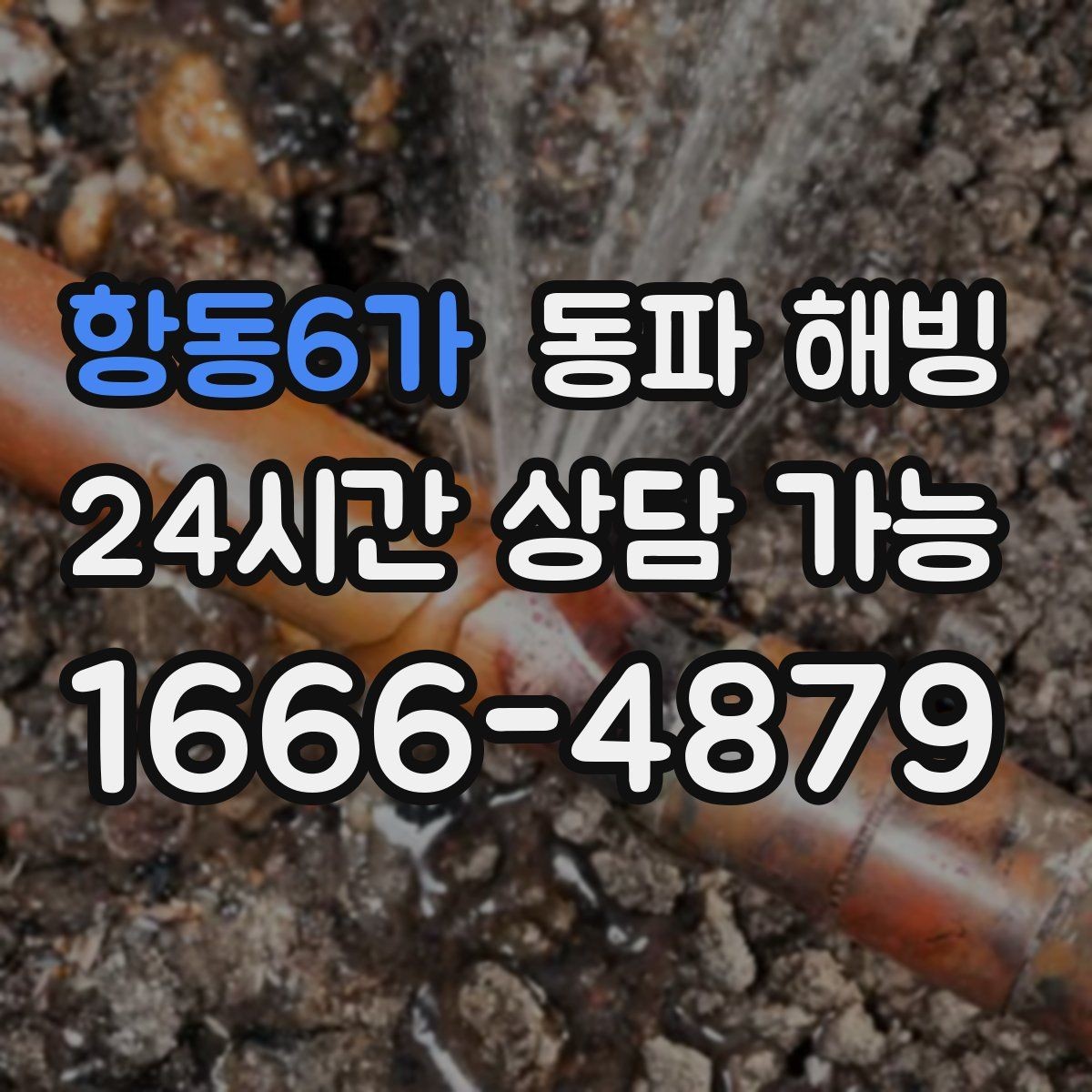 항동6가 동파 해빙 급수 중단 상황에서 안전하게 움직이는 순서