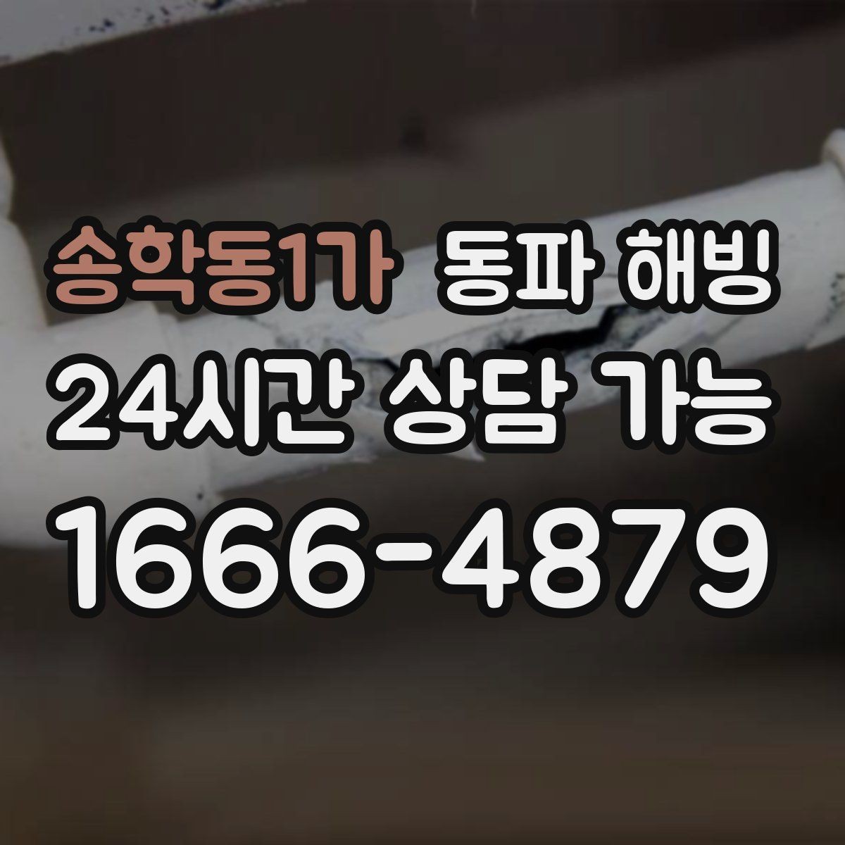 송학동1가 동파 해빙 옥외 노출 구간 결빙 위험도 높이는 조건