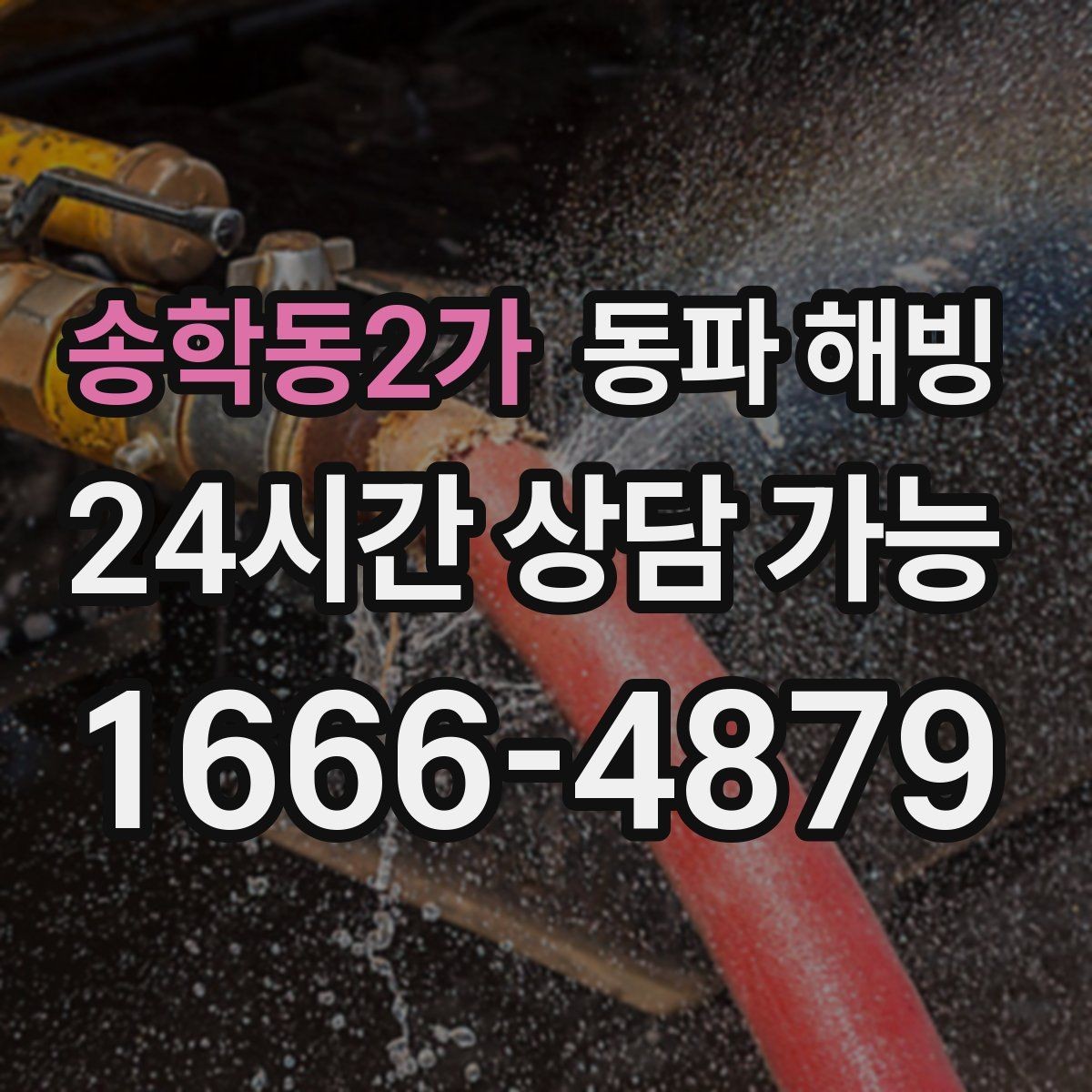 송학동2가 동파 해빙 결빙 해소 후에도 불안하면 추가 점검