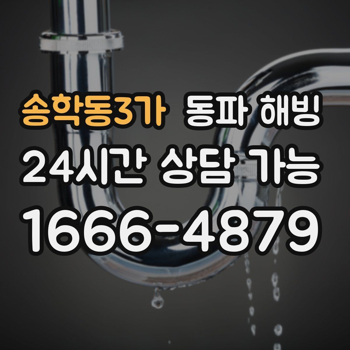 송학동3가 동파 해빙 이사 당일 수도 문제 대처 체크