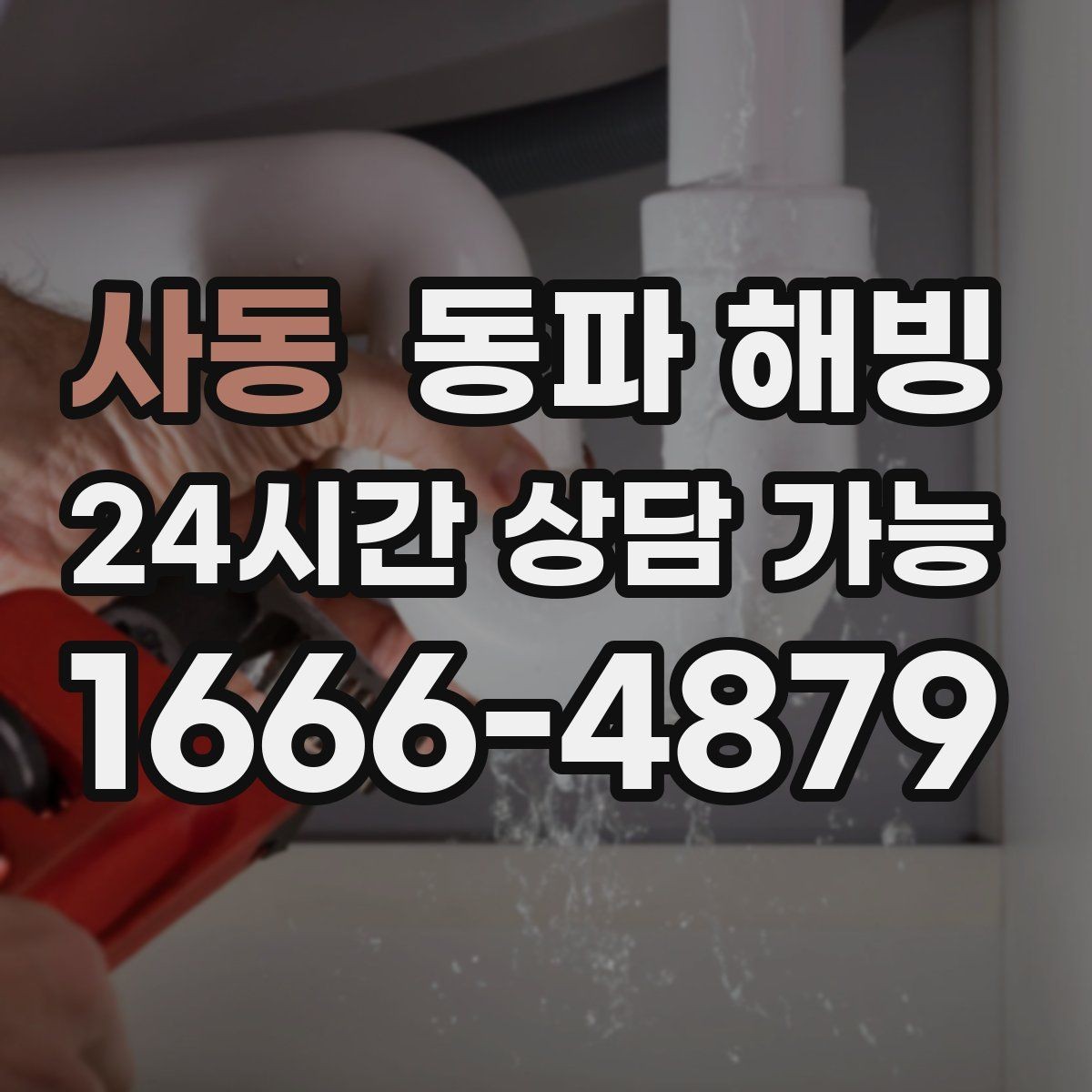 사동 동파 해빙 옆집은 괜찮은데 우리 집만 막혔다면