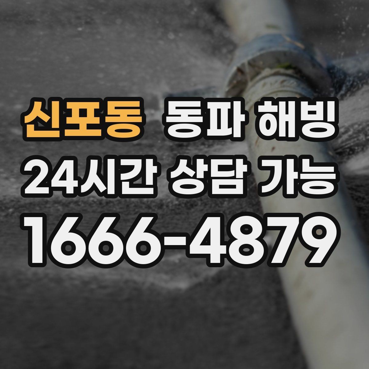신포동 동파 해빙 급수 중단을 줄이는 집 안 점검 포인트