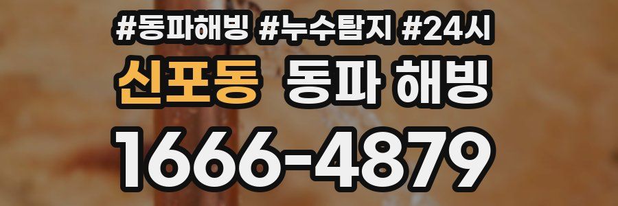 신포동 동파