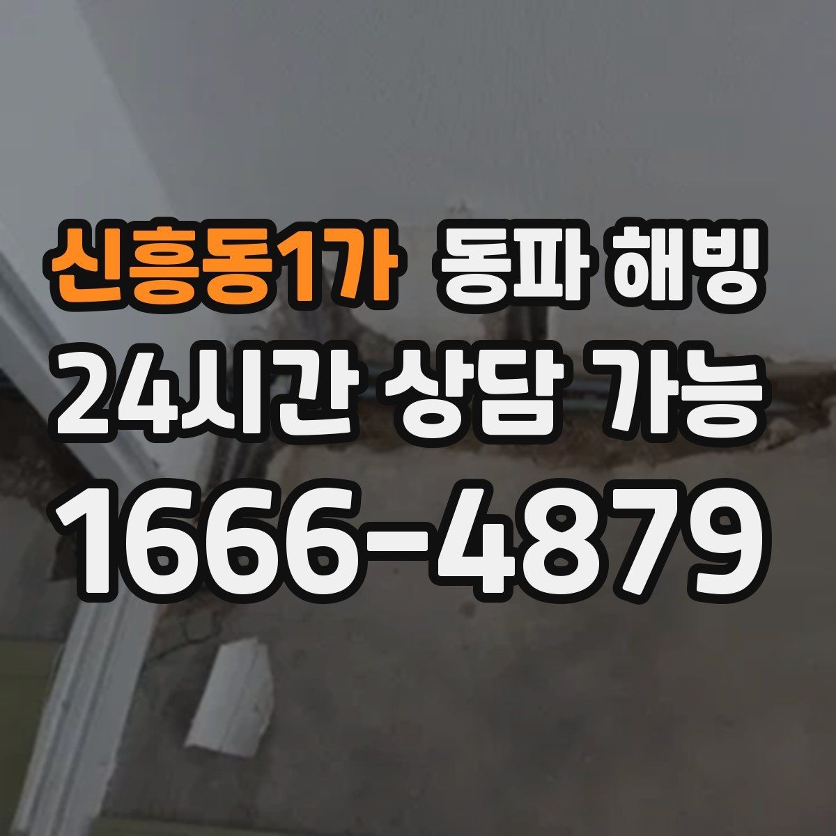 신흥동1가 동파 해빙 계량기 결빙과 배관 결빙 구분하는 법