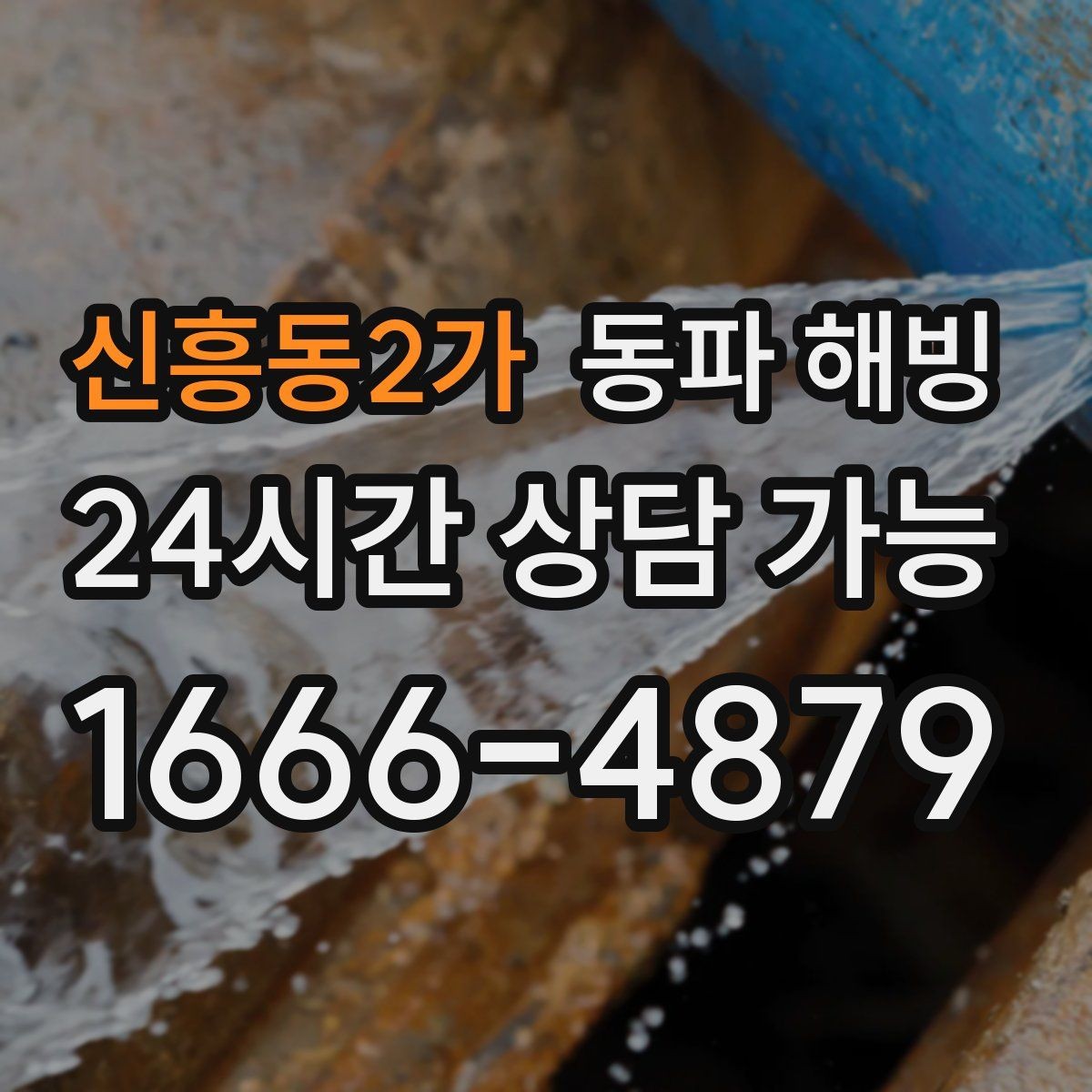 신흥동2가 동파 해빙 주방 라인 결빙이 많은 구조 정리