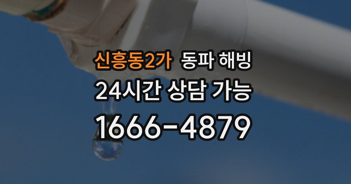 신흥동2가 동파 해빙