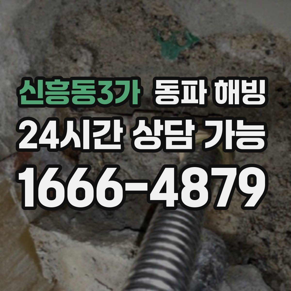 신흥동3가 동파 해빙 한파 예보 전 미리 확인할 배관 위치