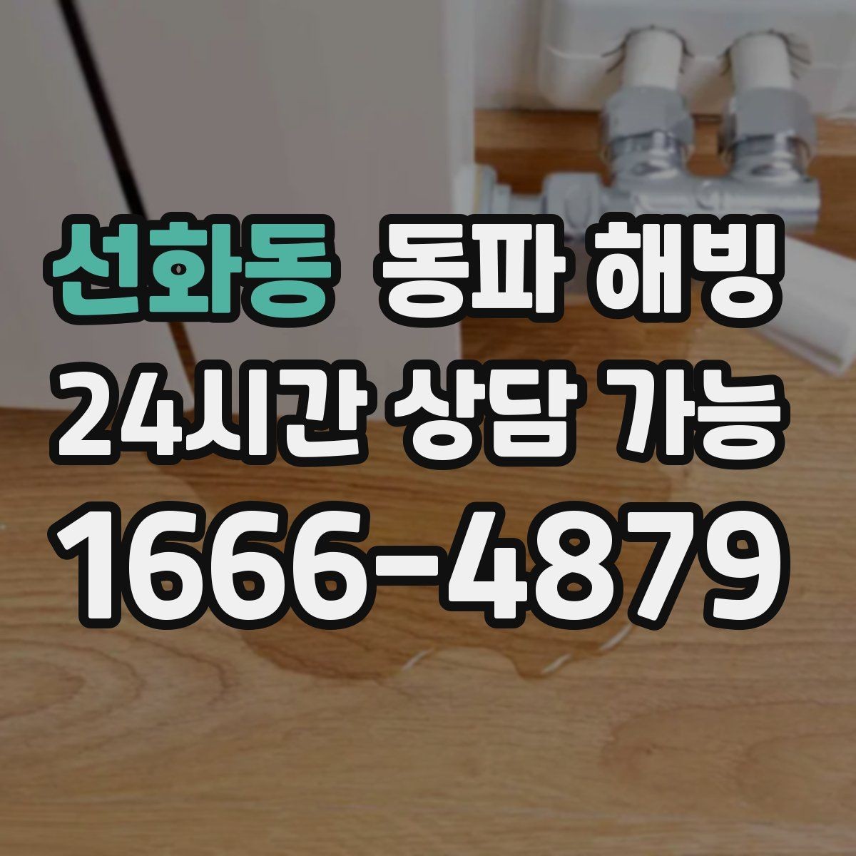선화동 동파 해빙 급수 문제로 불편할 때 최소한의 작업으로 해결