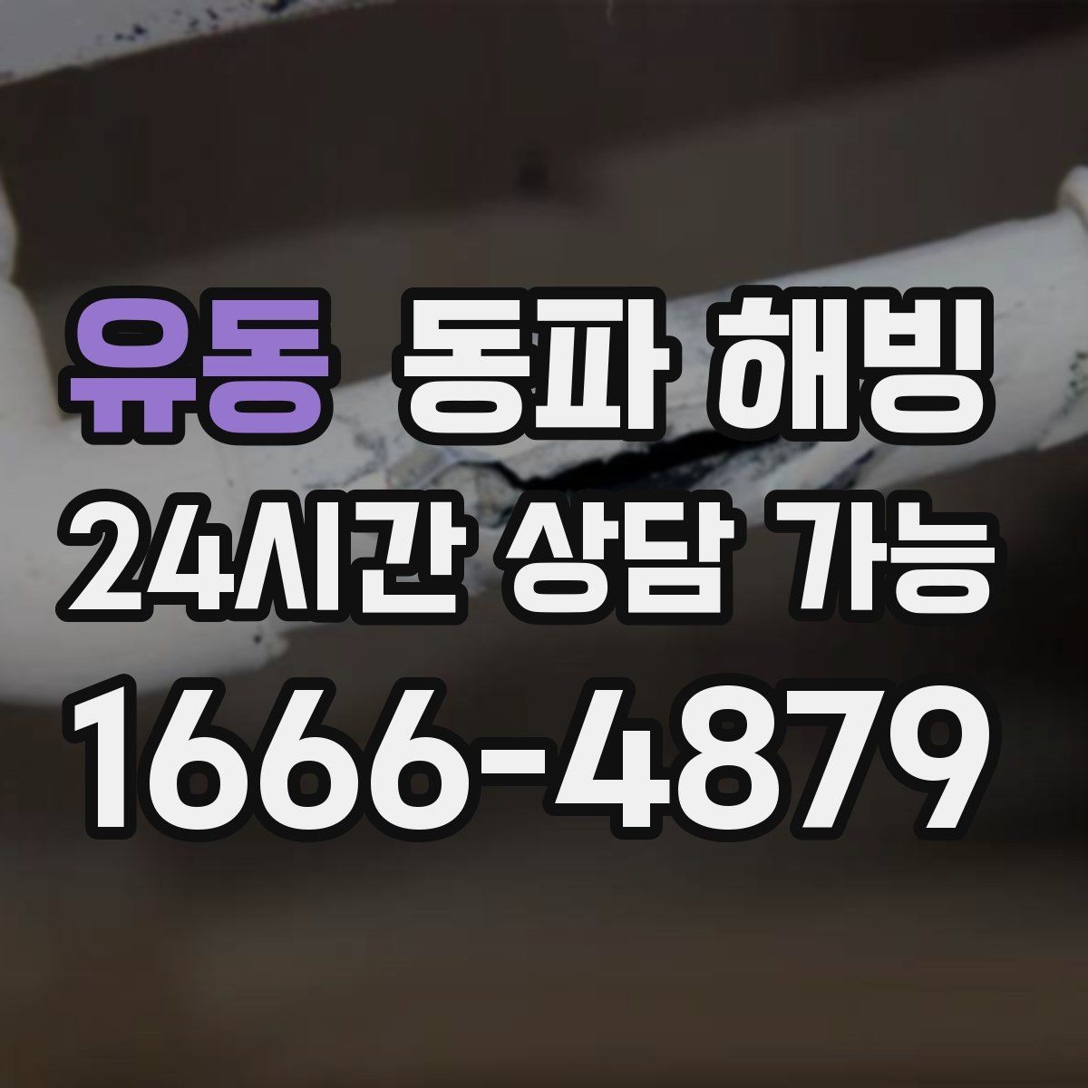 유동 동파 해빙 특정 구역만 물이 안 나올 때 원인 찾기