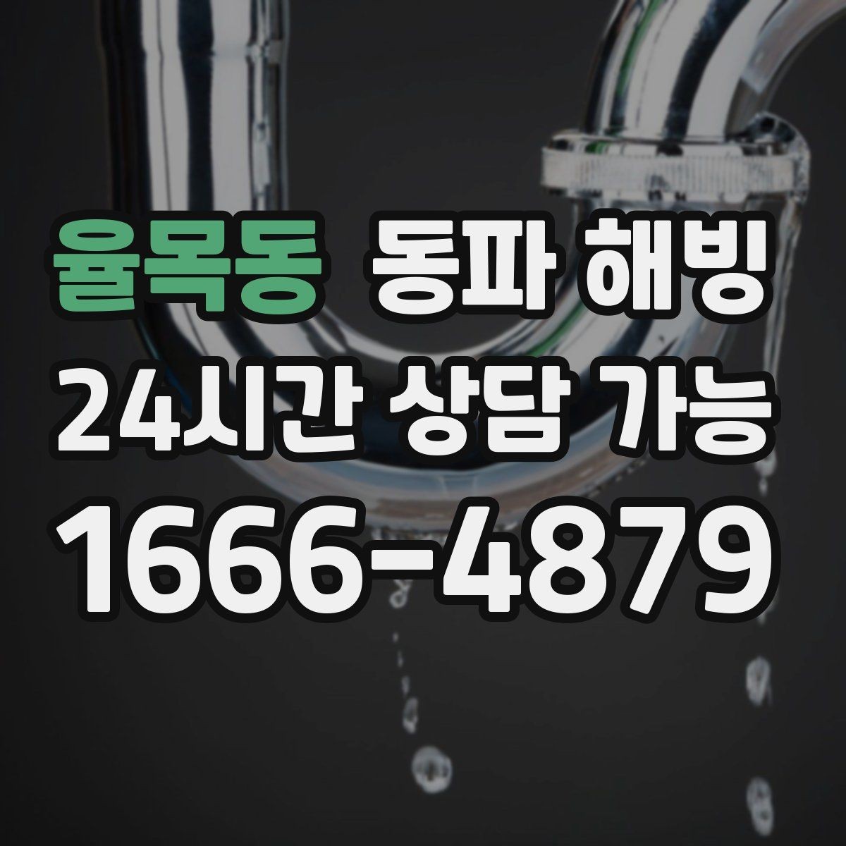 율목동 동파 해빙 결빙 범위가 커지기 전에 잡는 방법