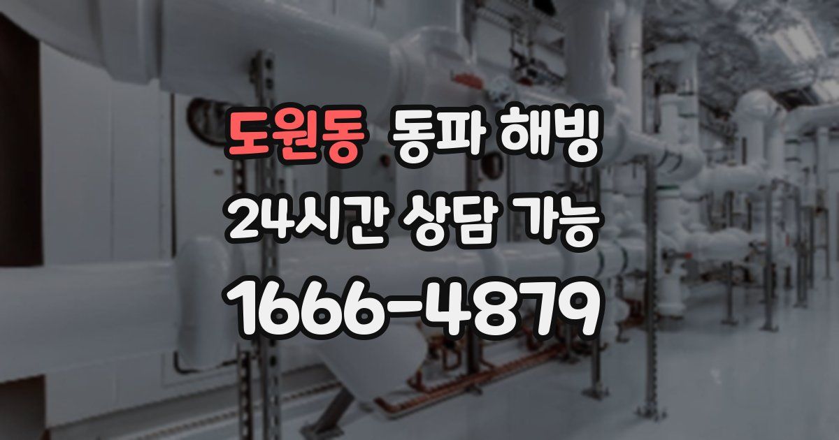 도원동 동파 해빙