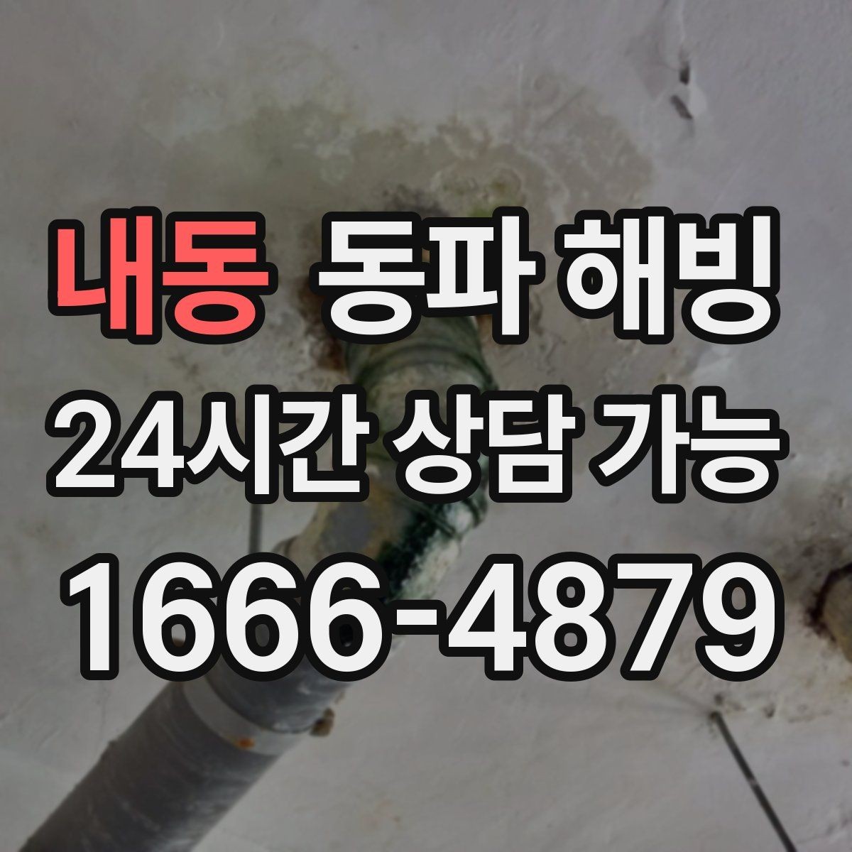 내동 동파 해빙 증상별로 달라지는 결빙 위치 추정