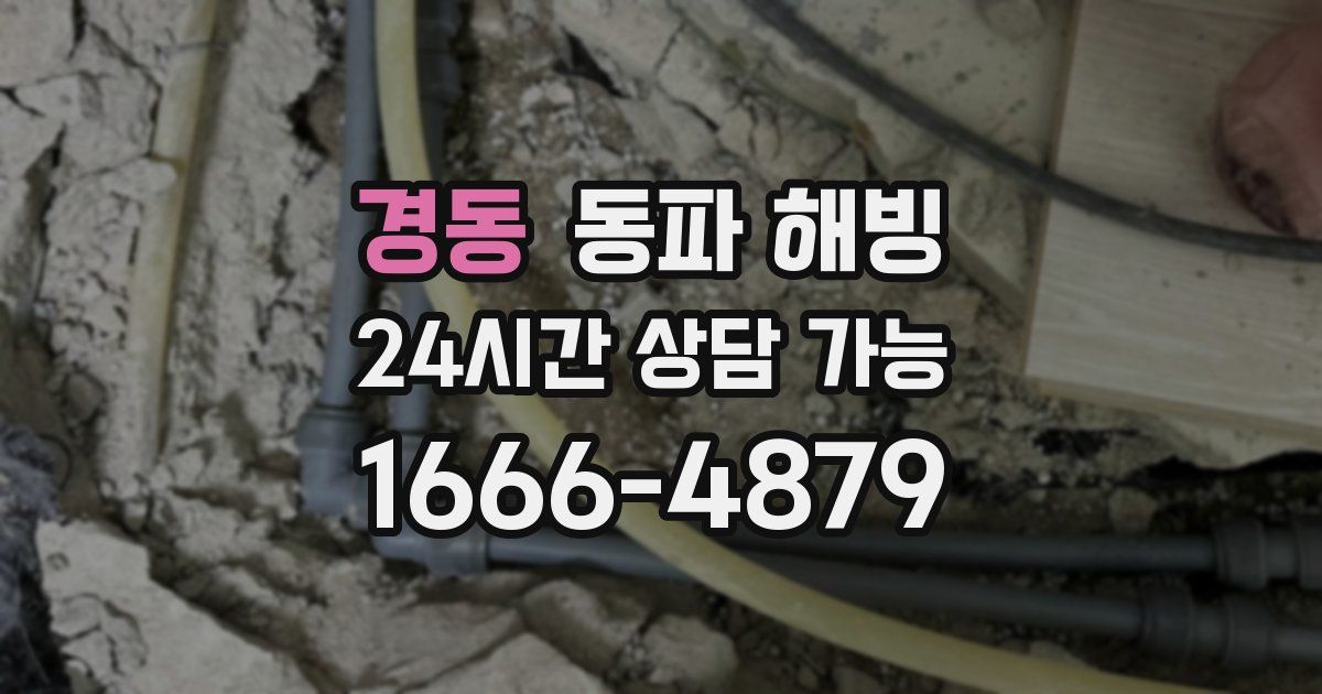 경동 동파 해빙