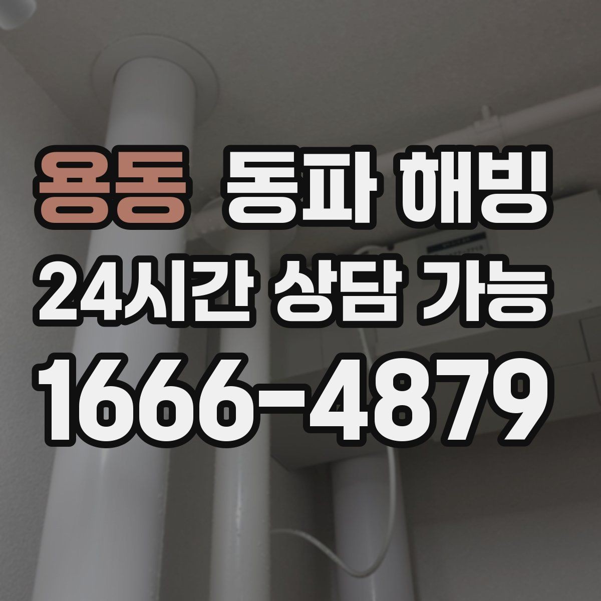 용동 동파 해빙 급수 문제로 문의 전 확인하면 좋은 체크