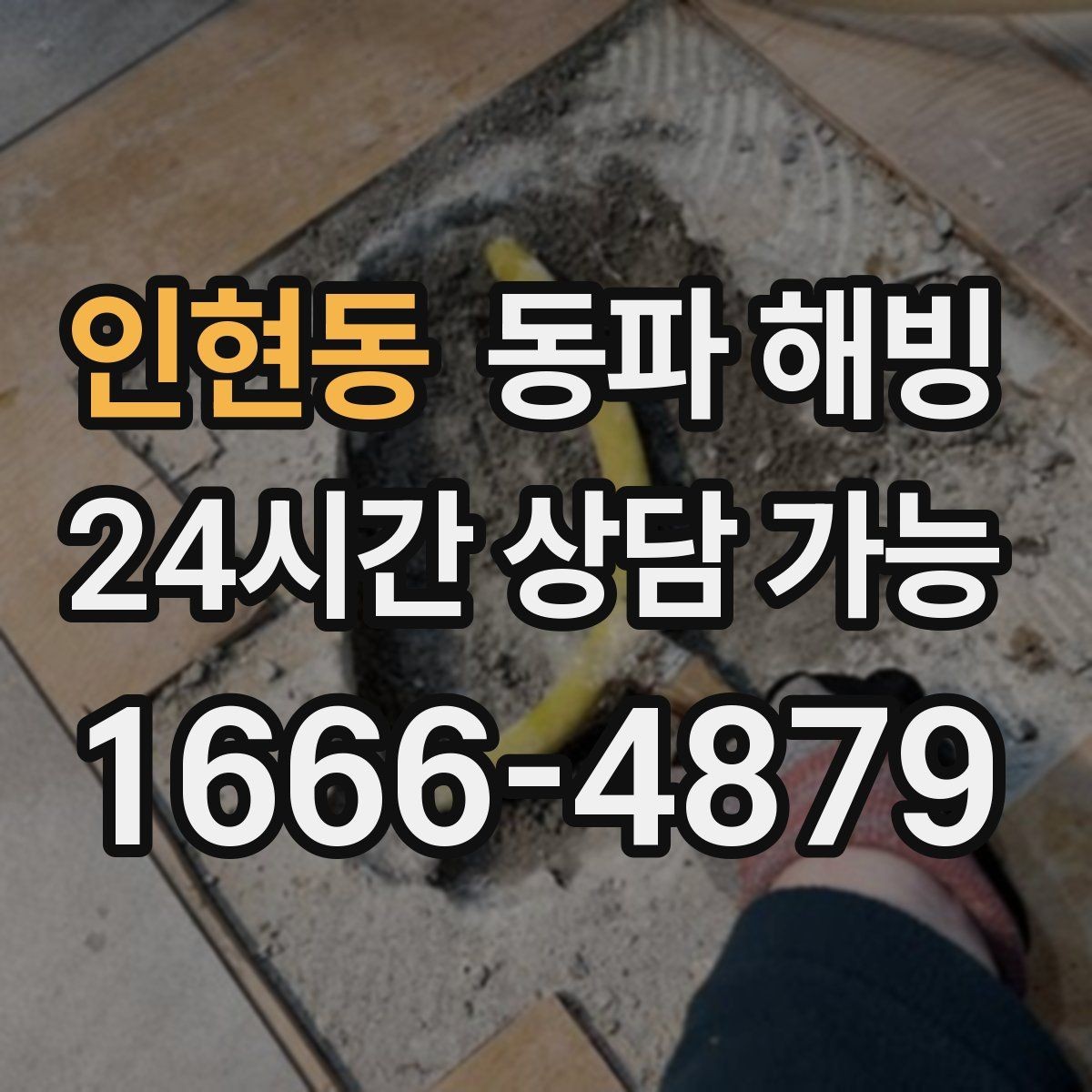 인현동 동파 해빙 외출 후 물이 안 나올 때 침착하게 정리