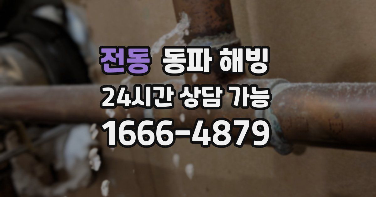 전동 동파 해빙