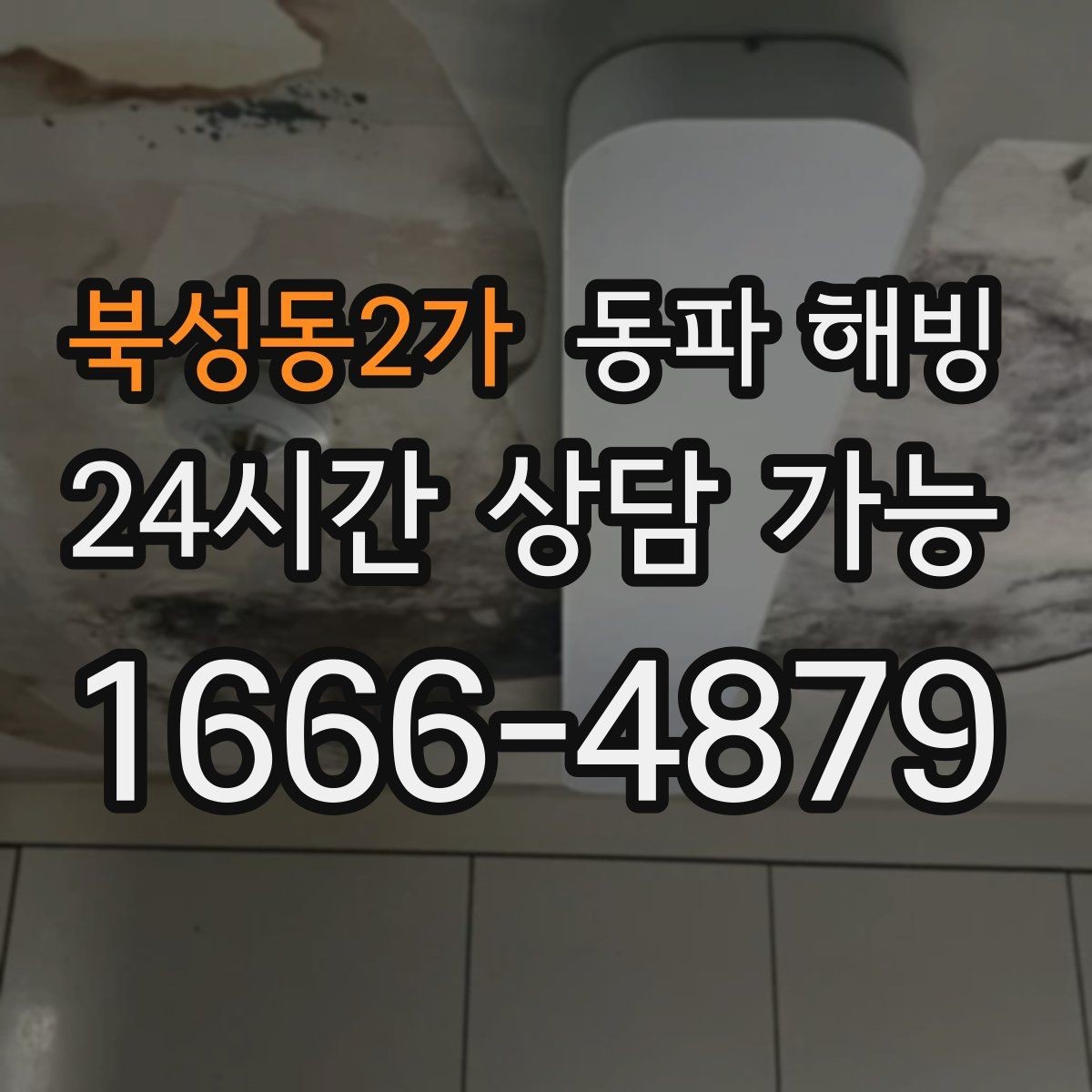 북성동2가 동파 해빙 결빙 범위가 커지기 전에 잡는 방법