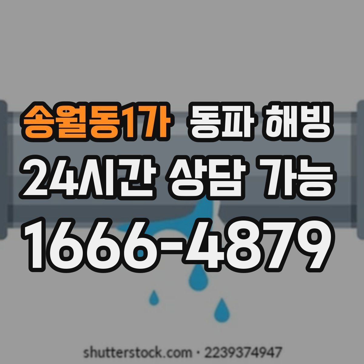 송월동1가 동파 해빙 베란다 세탁기 라인 결빙 예방 팁