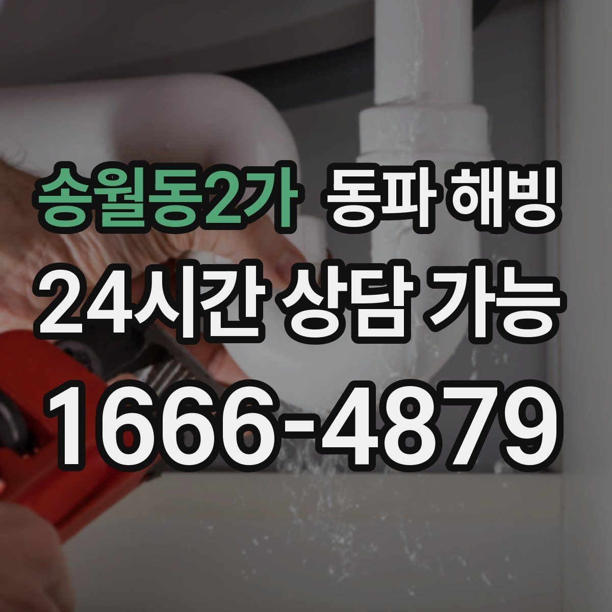 송월동2가 동파 해빙 급하게 하다 파손 나는 경우를 줄이는 법
