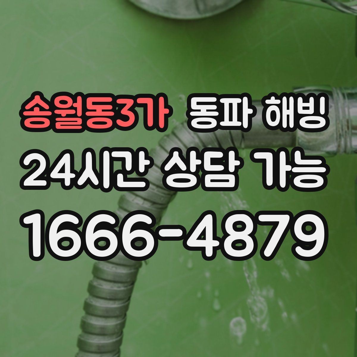 송월동3가 동파 해빙 세탁기 급수가 멈췄을 때 라인 확인