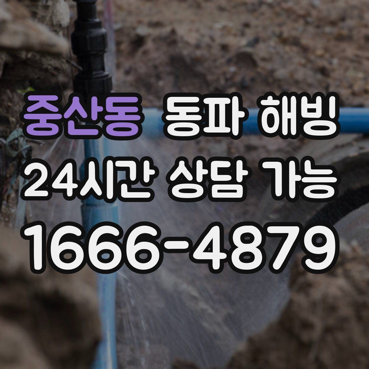 중산동 동파 해빙 결빙 예방을 위해 집에서 할 수 있는 정리