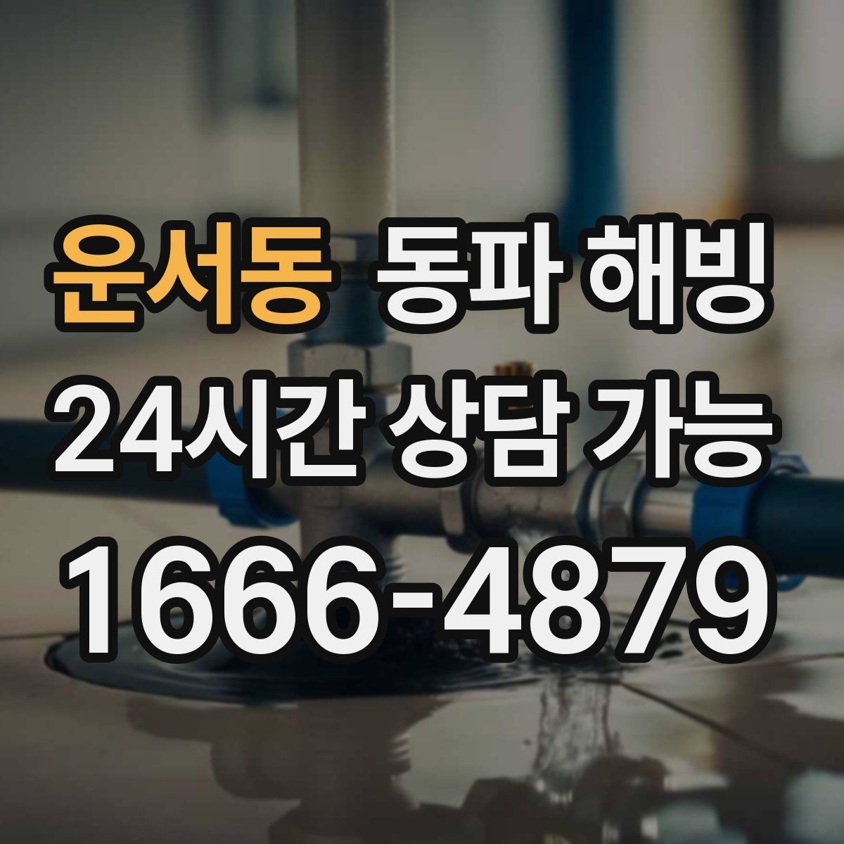 운서동 동파 해빙 수압이 갑자기 약해졌을 때 점검 포인트