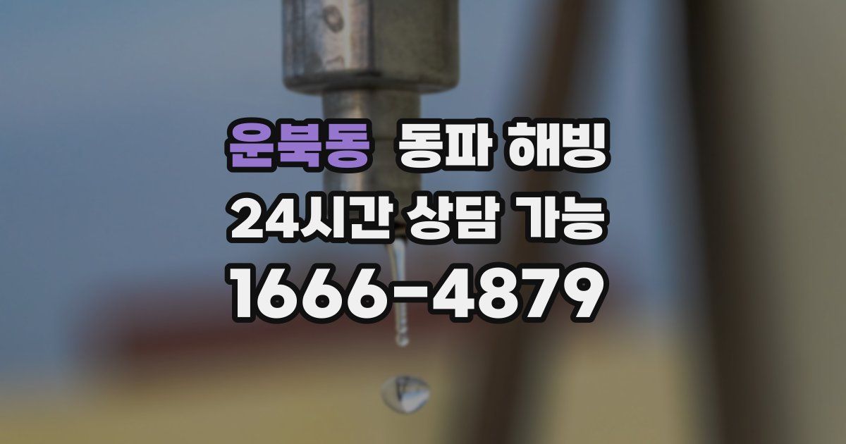 운북동 동파 해빙