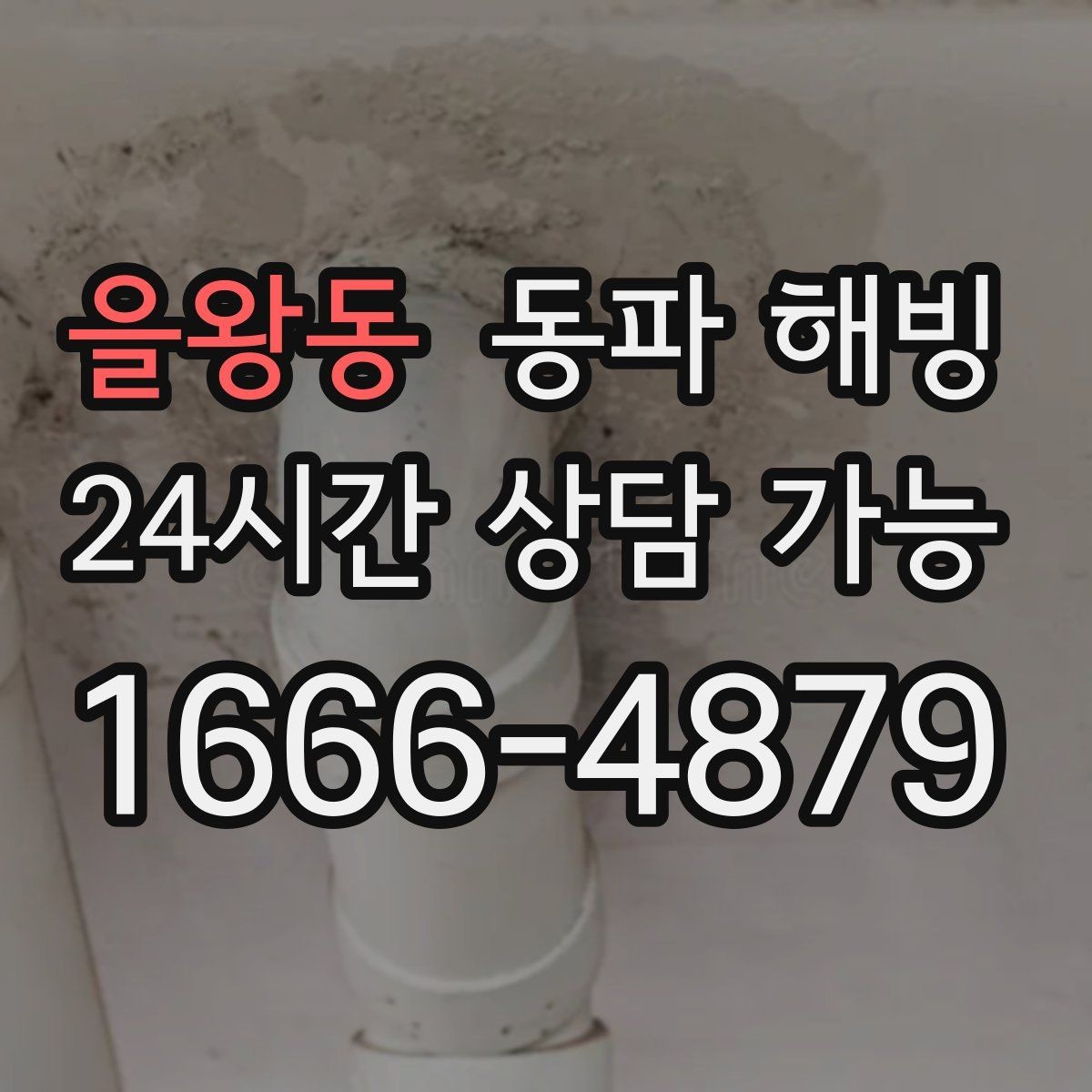 을왕동 동파 해빙 급수 복구 후 꼭 해야 할 사용 테스트